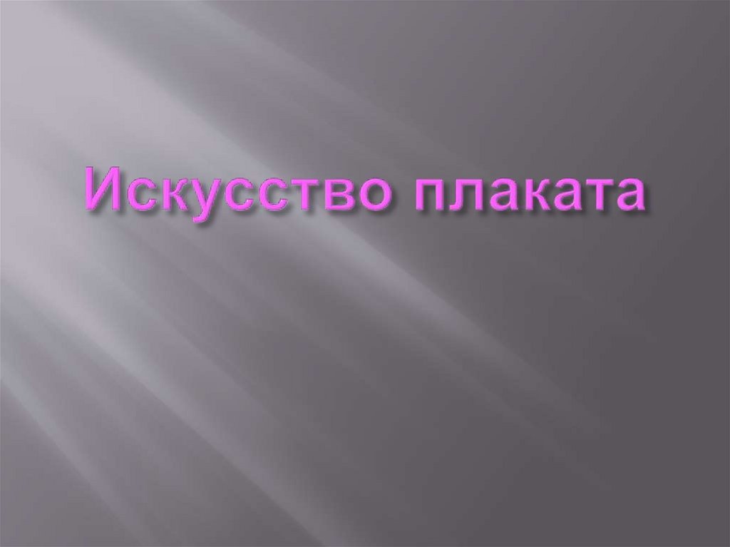Искусство плаката - презентация онлайн