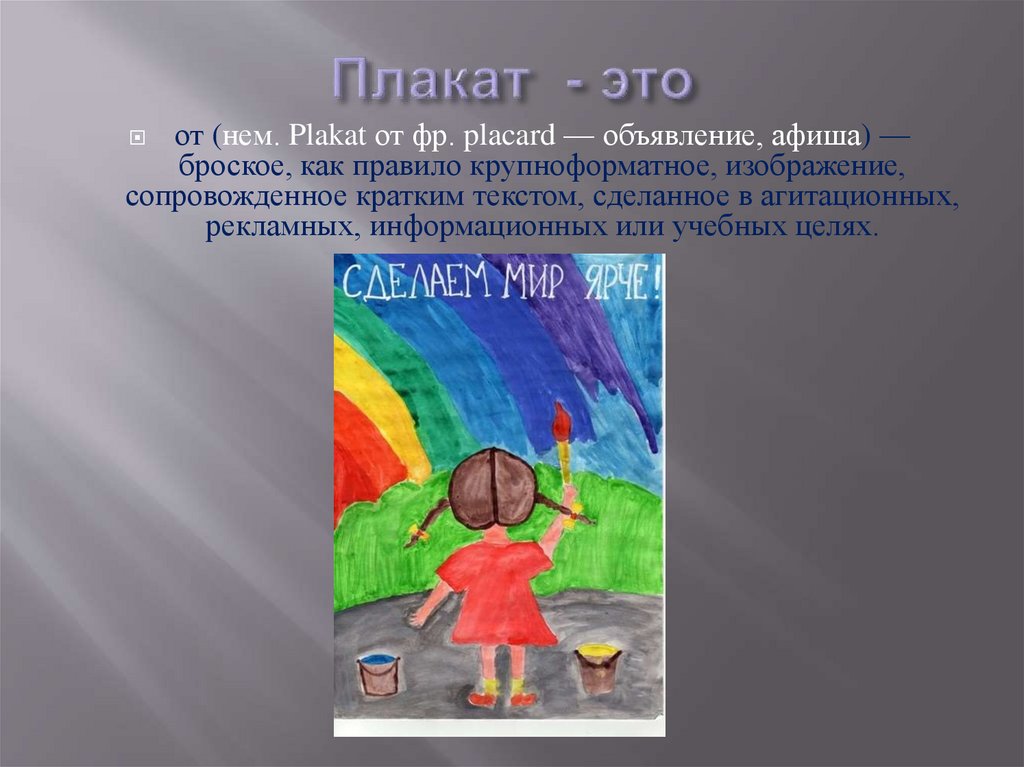 Искусство плаката - презентация онлайн