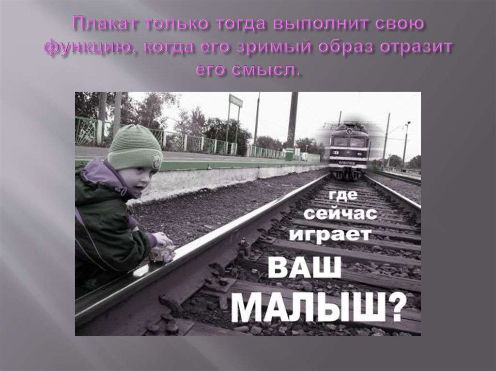 Плакат только тогда выполнит свою функцию, когда его зримый образ отразит его смысл.
