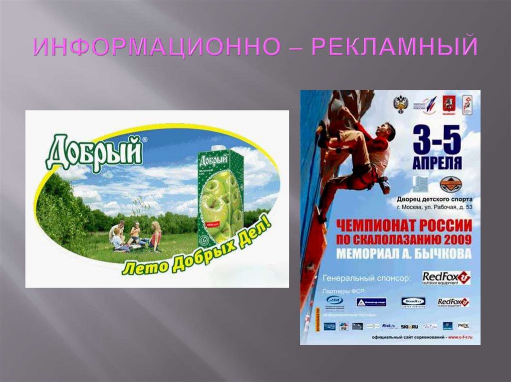 ИНФОРМАЦИОННО – РЕКЛАМНЫЙ