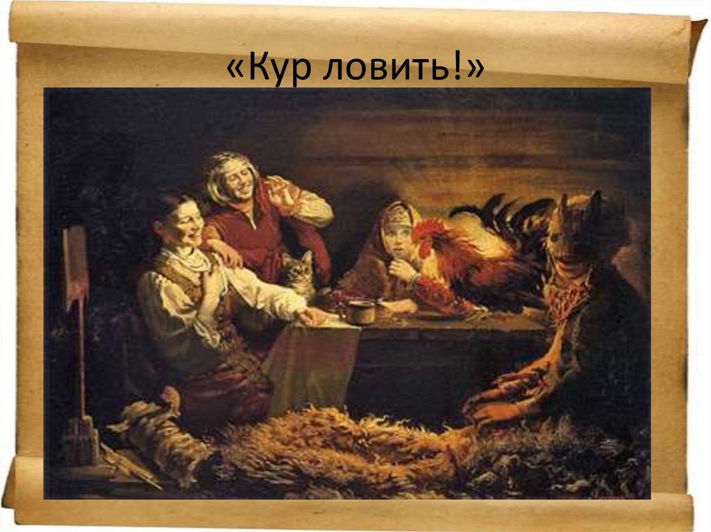 «Кур ловить!»