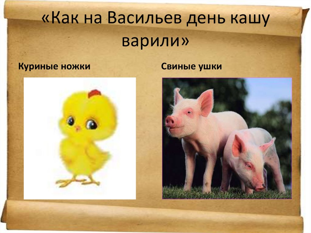 «Как на Васильев день кашу варили»