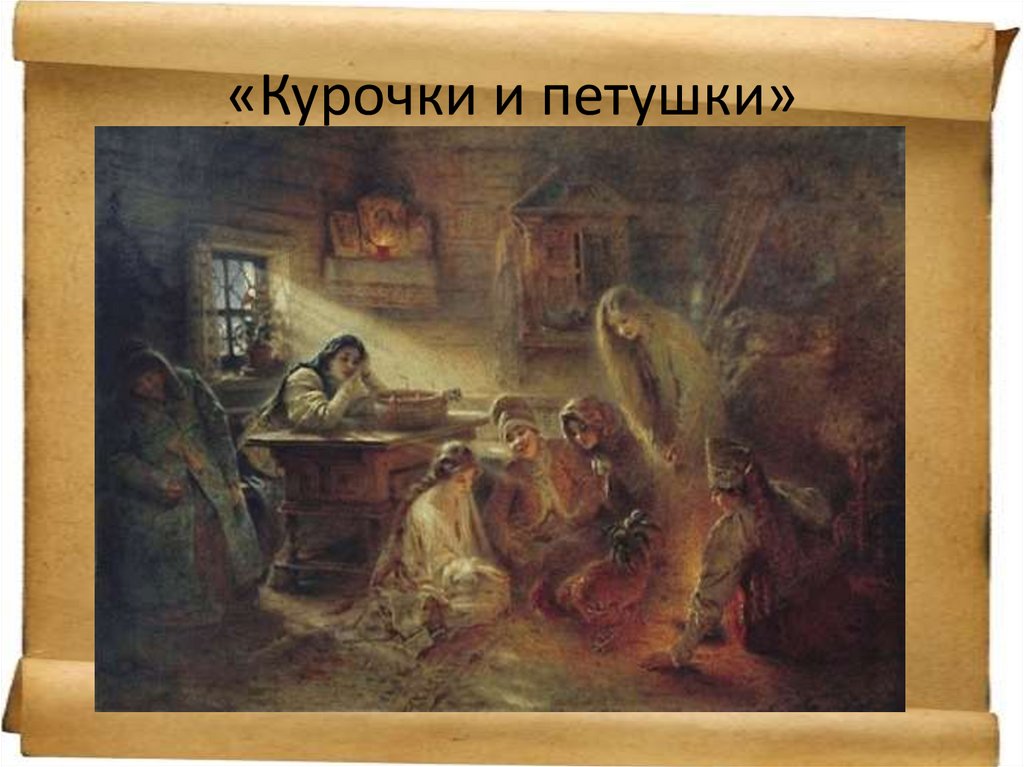 «Курочки и петушки»