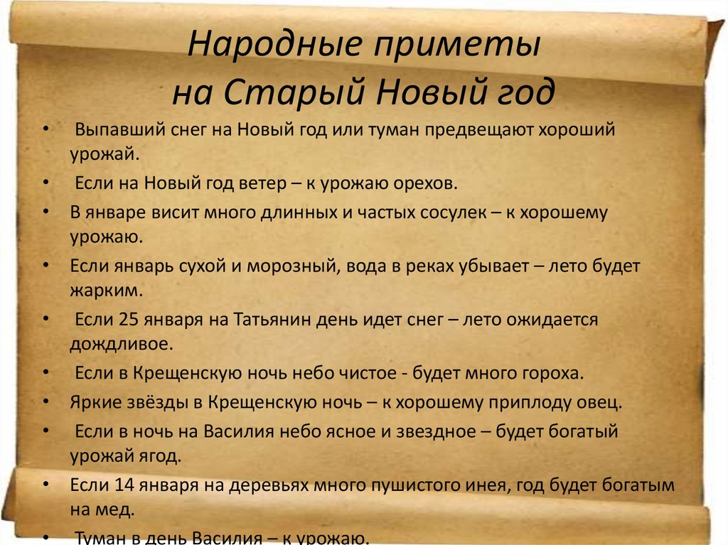 Народные приметы на Старый Новый год