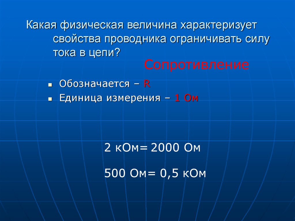 Какая физическая величина характеризует свойства проводника ограничивать силу тока в цепи?