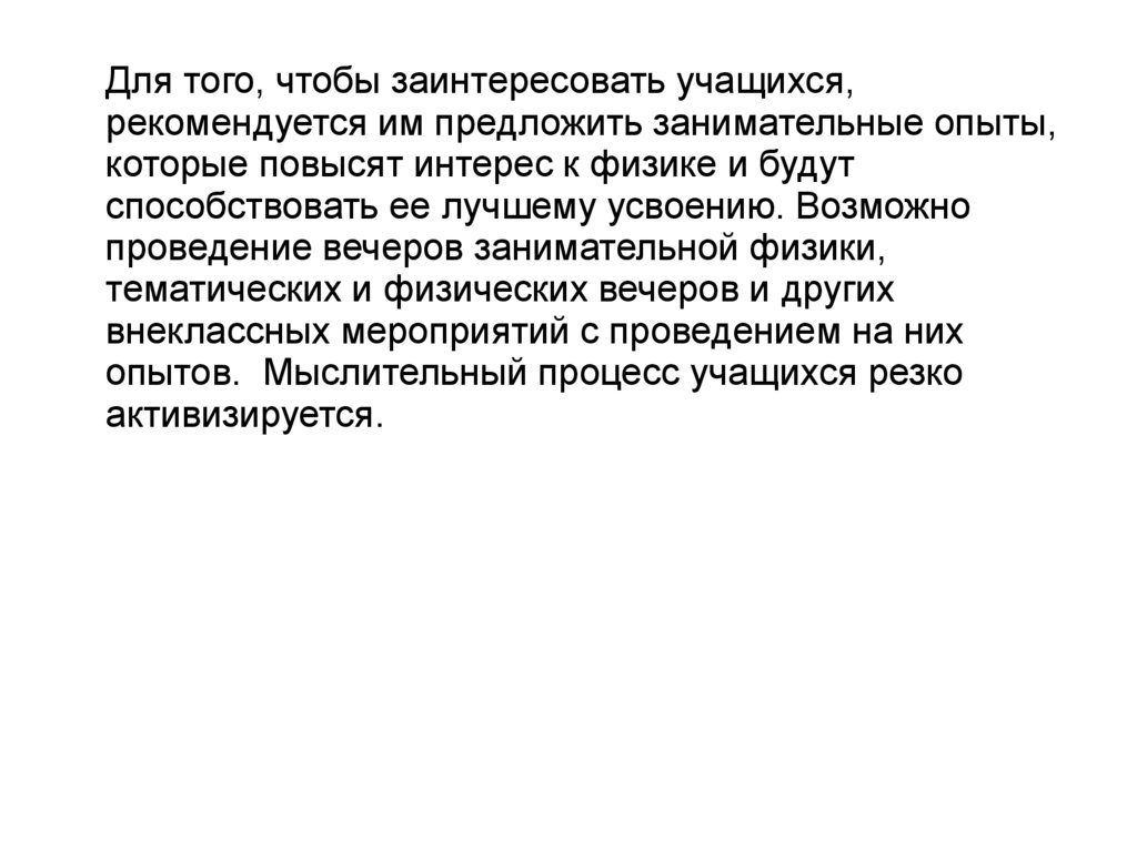 Доклад: Формирование познавательного интереса учащихся посредством занимательных рассказов по физике