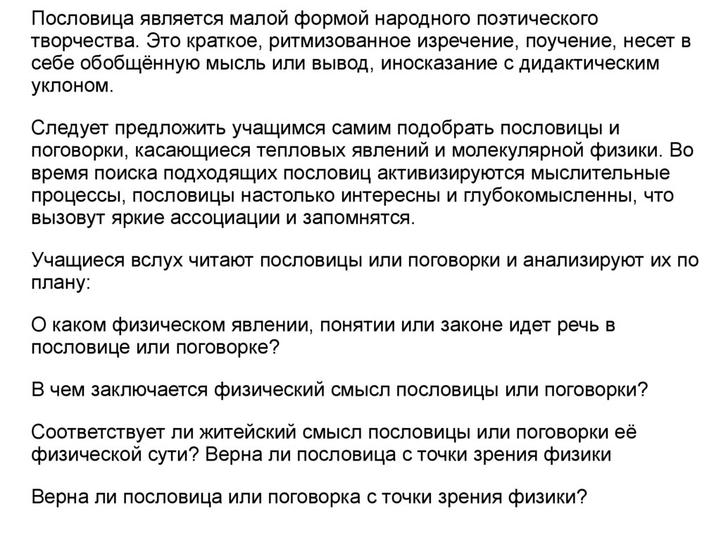 Лобарева О. | Русские пословицы и поговорки на уроке | Журнал «Физика» № 13 за год