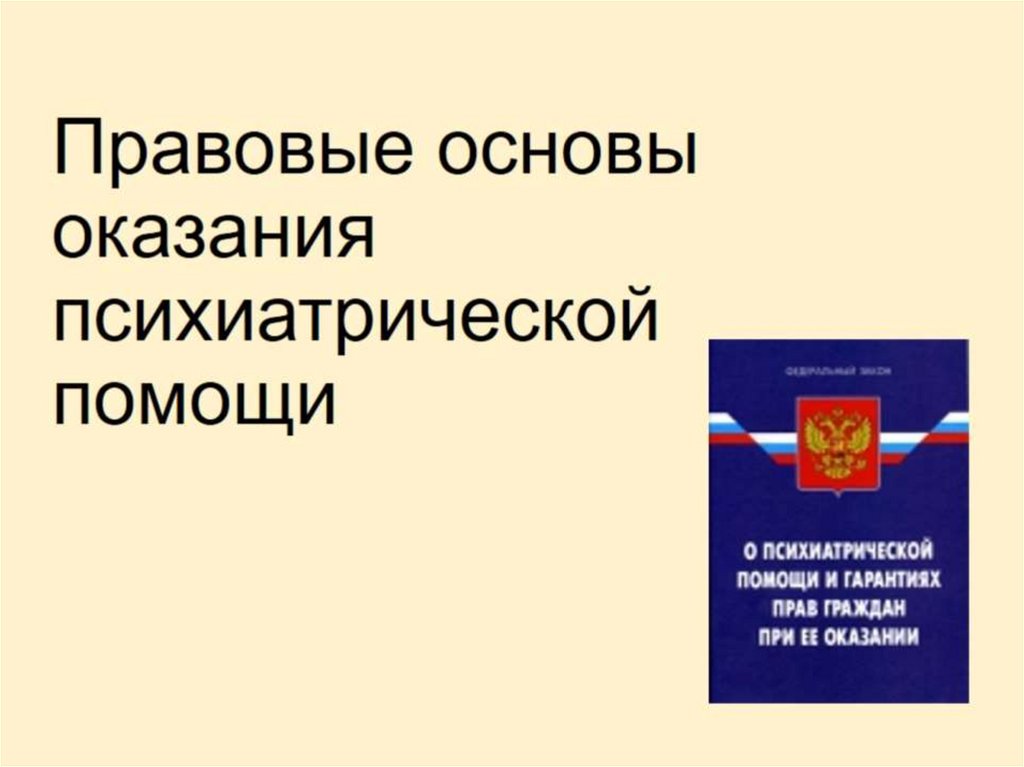 Правовое регулирование психиатрической помощи презентация