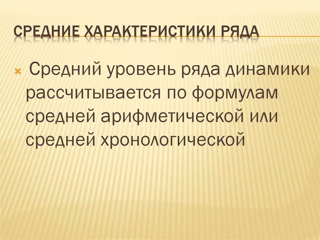 Средний ряд динамики. Средние характеристики ряда. Средний характер. Ряд особенностей. Характеристики среднестатистического человека.