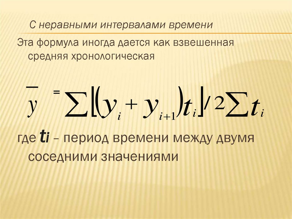 Тема ряд. Средняя хронологическая взвешенная формула. Уравнение интервального времени. Срдняяхронологическая для неравных интервалов. Средняя хронологическая с неравными интервалами.