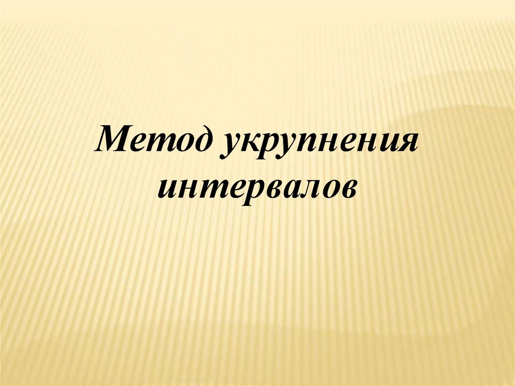 70 способами. Метод укрупнения интервалов. Смысл метода укрупнения интервалов. Плюсы метода укрупнения интервалов. Метод укрупнения интервалов формула по квартально.