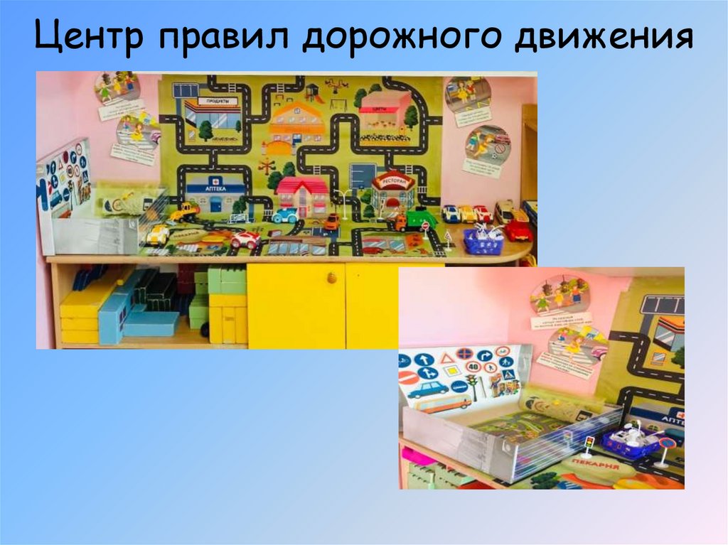 Центр правил дорожного движения