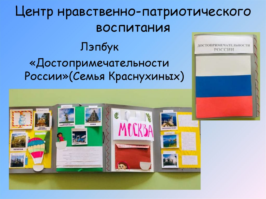 Центр нравственно-патриотического воспитания