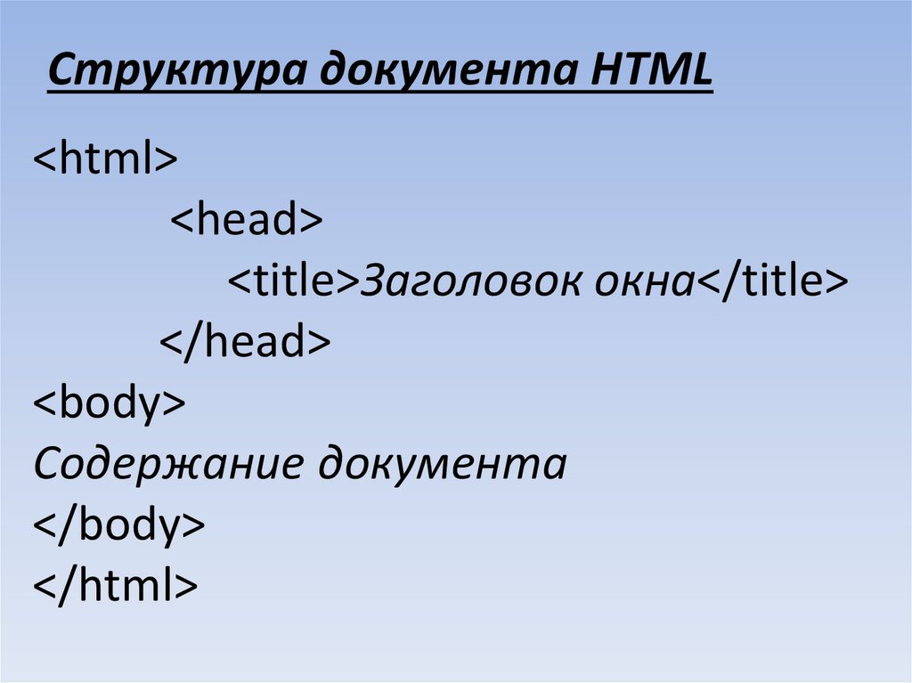 <html> <head> <title>Заголовок окна</title> </head> <body> Содержание документа </body> </html>