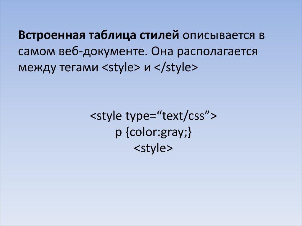 Понятие о каскадных таблицах стилей ( CSS