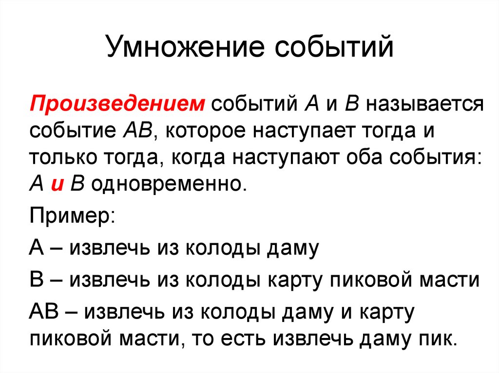 Сложение и умножение событий. Умножение событий. Умножение событий пример. Зависимые события когда умножение. Правило умножения событий.