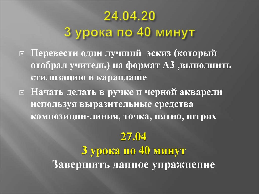 24.04.20 3 урока по 40 минут