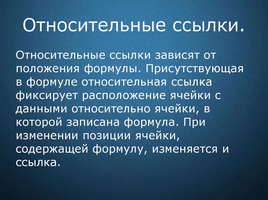 Относительная ссылка. Относительная информация. Относительная гиперссылка. Ссылка зависящая от положения формулы.