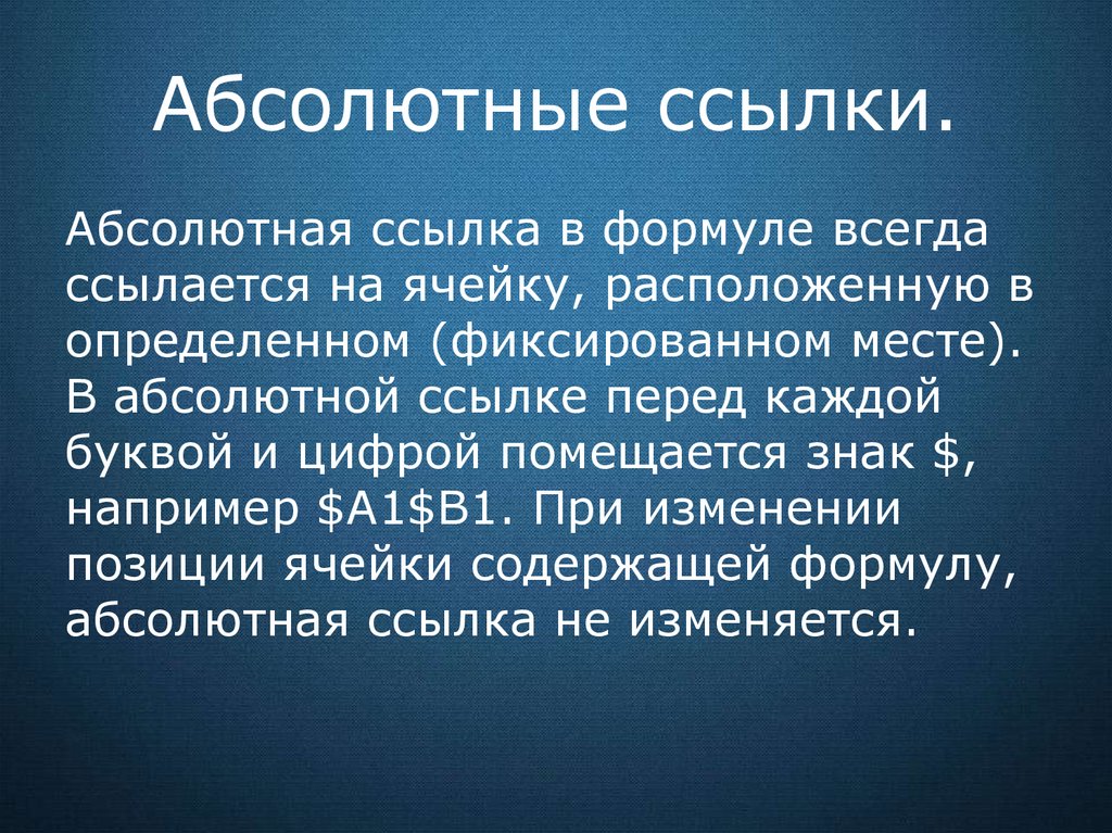 Абсолютная ссылка всегда ссылается на ячейку. Фиксированные места. Ссылается. Фиксирующий всегда.