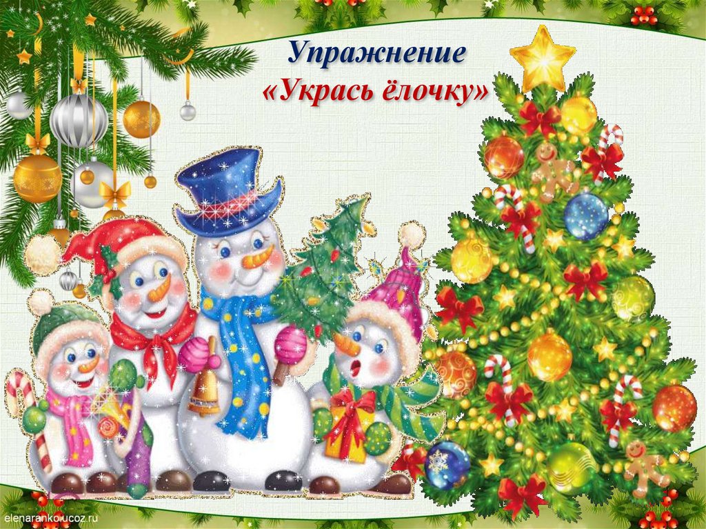 Упражнение «Укрась ёлочку»