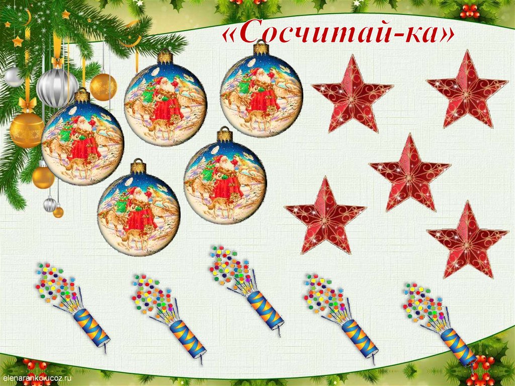 «Сосчитай-ка»