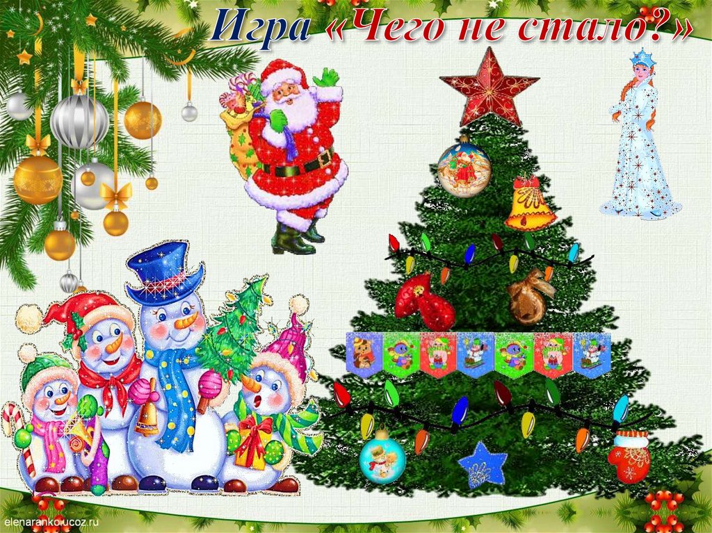 Игра «Чего не стало?»