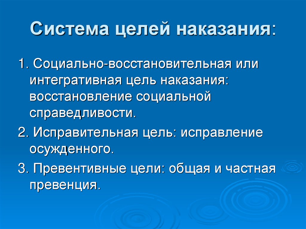 Система целей наказания: