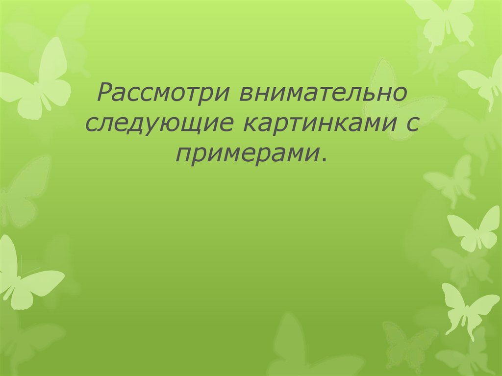 Рассмотри внимательно следующие картинками с примерами.