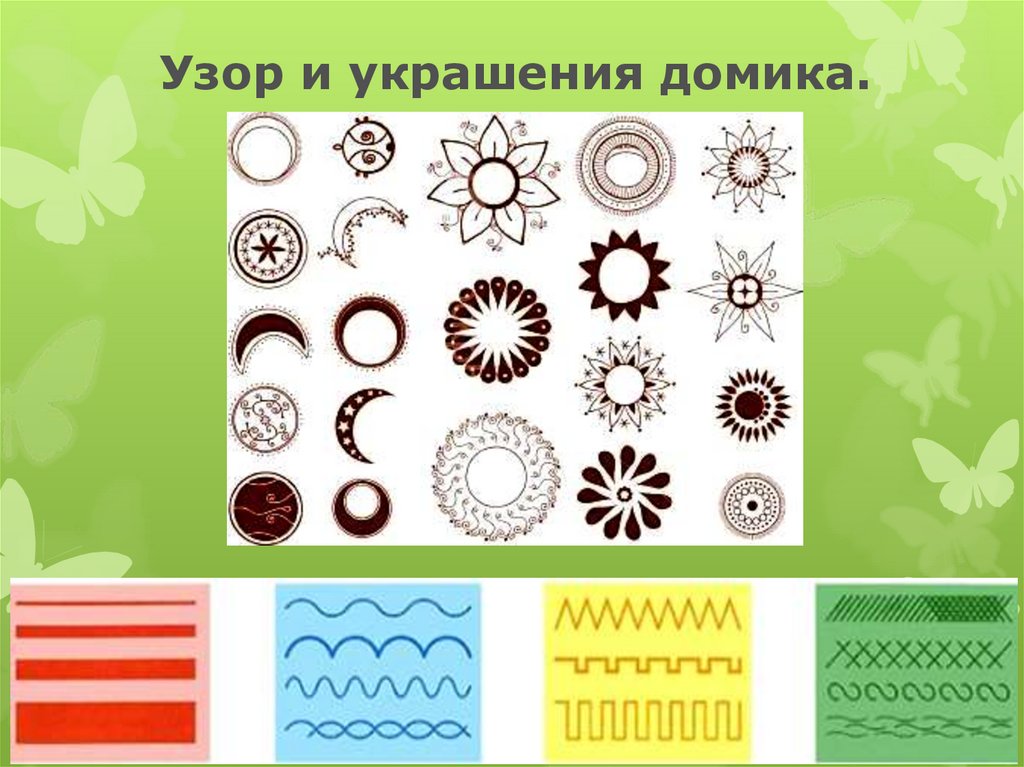 Узор и украшения домика.