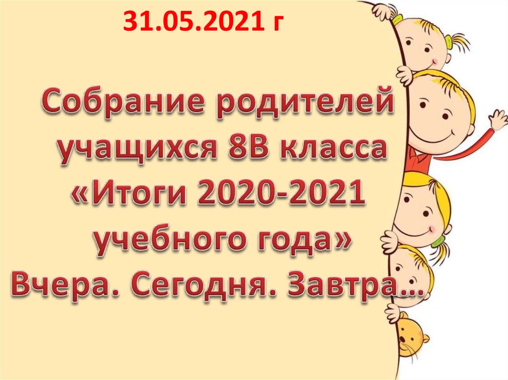 Презентация к родительскому собранию 8 класс