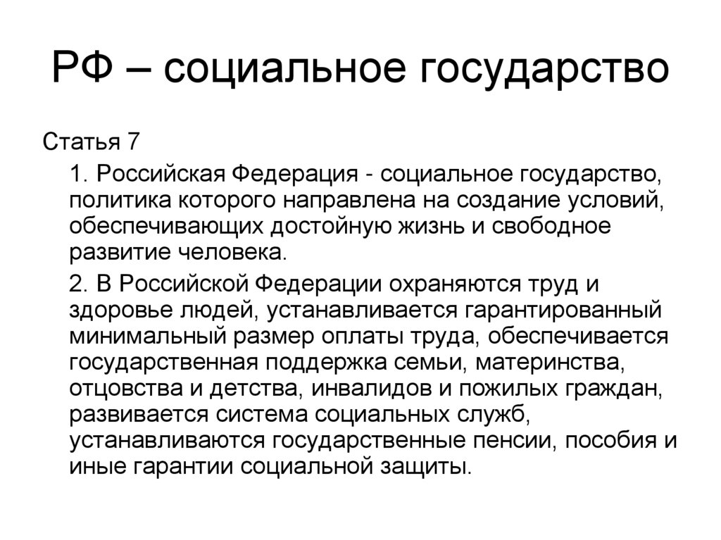 Россия как социальное государство план