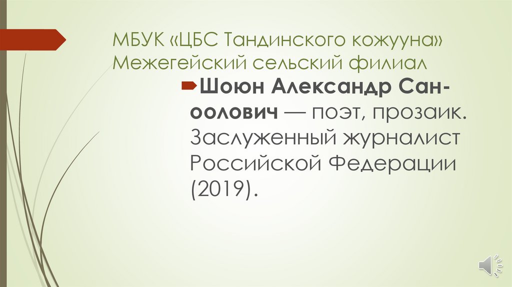 Шоюн александр сан оолович презентация