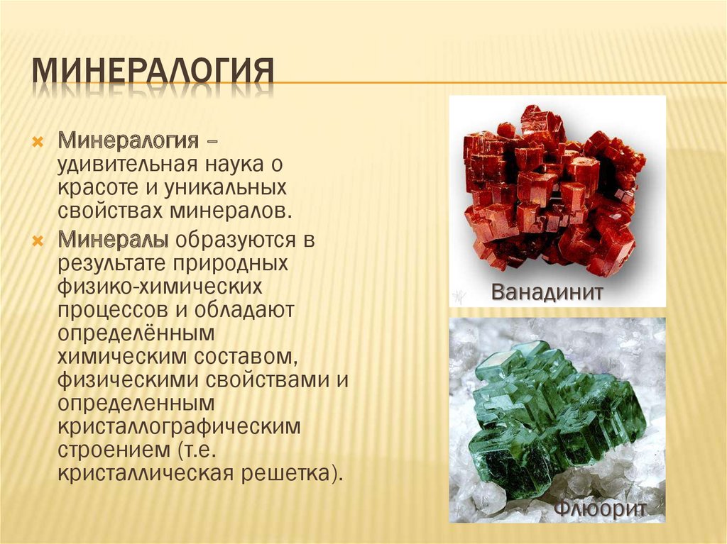 Наука которая изучает минералы. Наука которая изучает минералы. Минералогия это наука изучающая. Презентация цвет минералов. Наука которая изучает минералы.