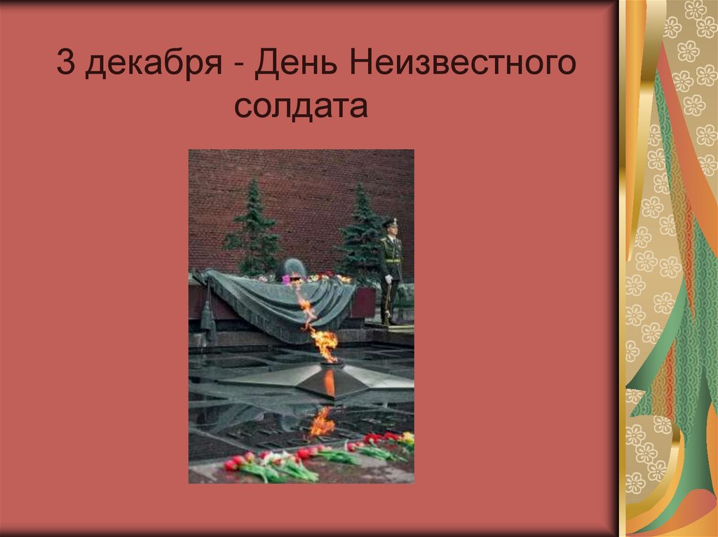 Класс час неизвестного солдата. День неизвестного солдата классный. Тематический час неизвестный солдат. День неизвестного солдата классный час 1 класс. Про неизвестного солдата для начальной школы.