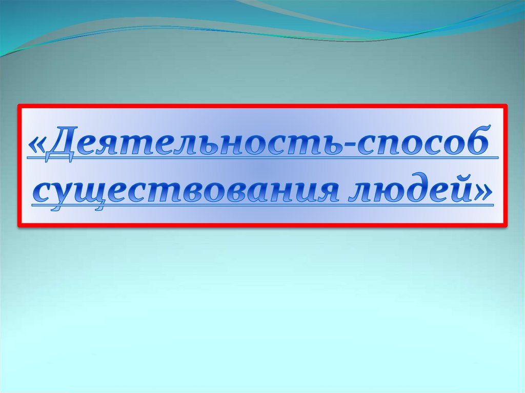 Деятельность как способ существования людей проект