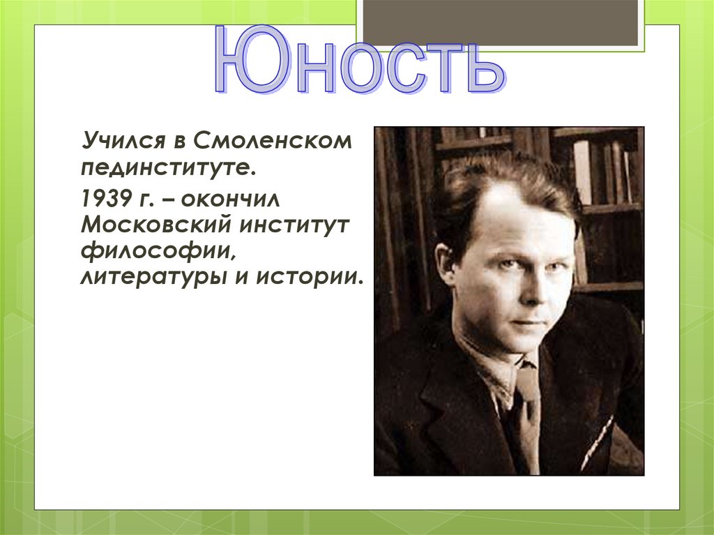 Московский институт философии литературы и истории Твардовский. МИФЛИ Твардовский. Московский институт философии где учился Твардовский. Московского института истории, философии и литературы (МИФЛИ) 1939 год.