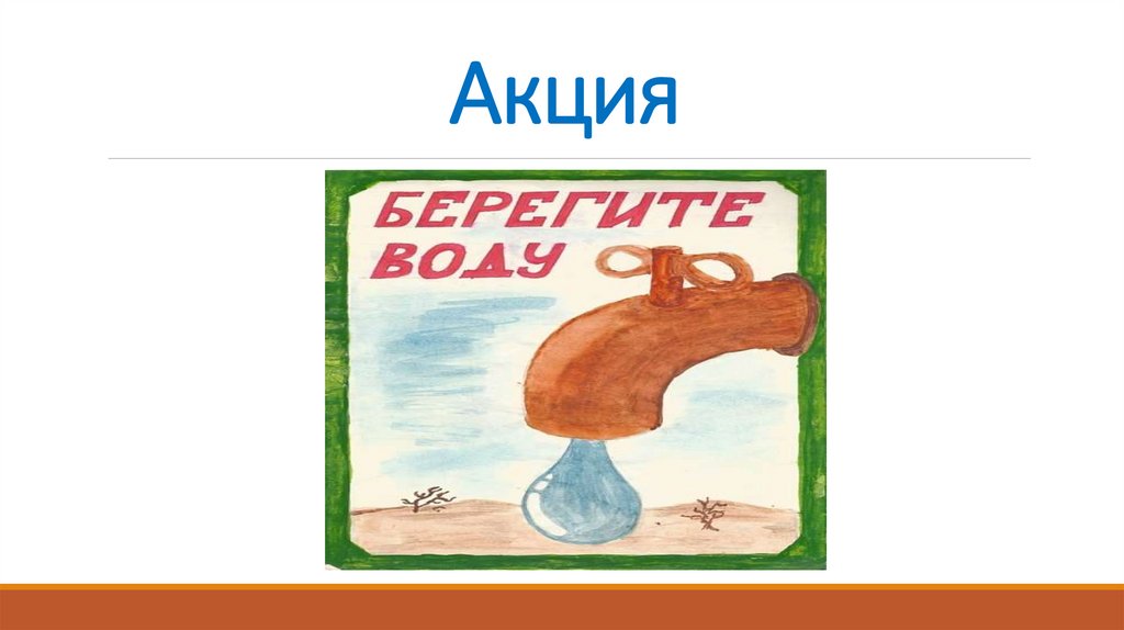 Тест берегите воду 3 класс с ответами. Акция берегите землю. Эй горожане берегите воду Маяковский плакат. Акция Всероссийская берегите воду 22маарта. Приказ на проведение акции 