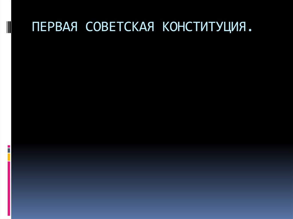 ПЕРВАЯ СОВЕТСКАЯ КОНСТИТУЦИЯ.
