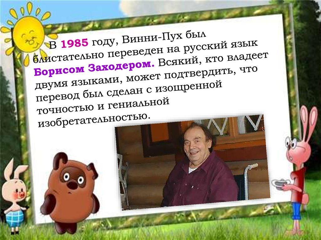 Анализ винни пуха. «Винни-пух», Милн а.. Рассказ про Винни пуха 2 класс. Презентация на тему Винни пух.