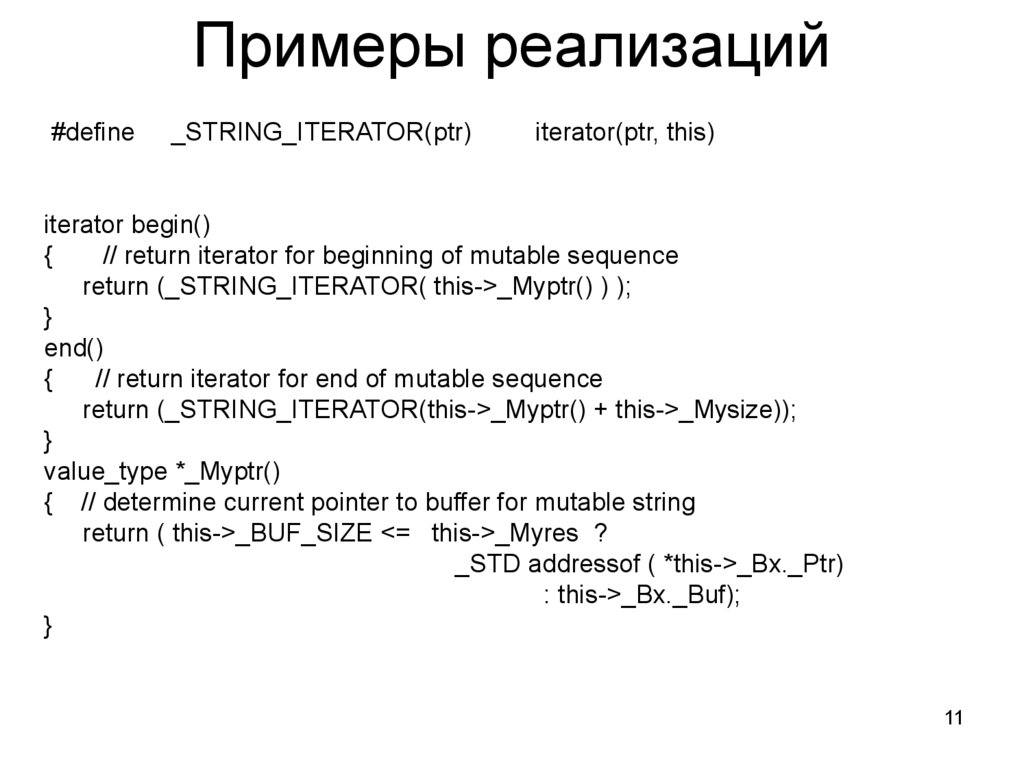 Самый простой пример итератора.