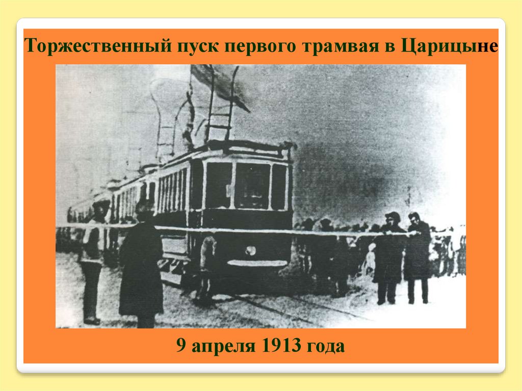 В первом трамвае было в 3 раза. Царицын трамвай 1913 Волгоград. 9 Апреля 1913 в Царицыне открыто трамвайное движение. Трамвай в Царицыне в 1913. Царицын 1913 год.