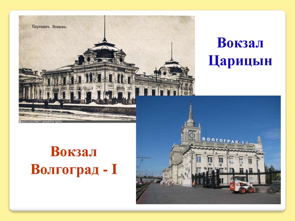 Волгоград первая первая. Вокзал Царицын Волгоград. Карта вокзала Волгоград 1. Железнодорожный вокзал Волгограда кто подписал проект. Какова экономическая роль вокзала Волгоград.