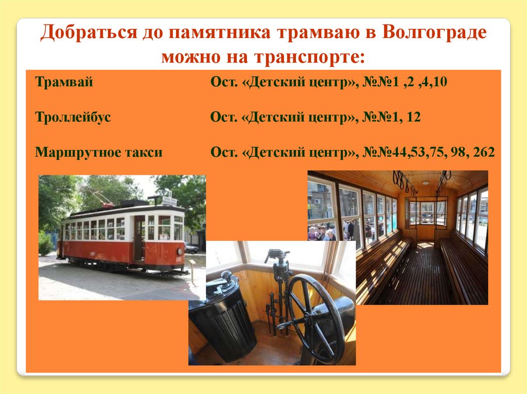 График водителя трамвая. Трамвай-памятник (Волгоград). Трамвай Волгоград. Профессия водитель трамвая. Профессия водитель трамвая проект.