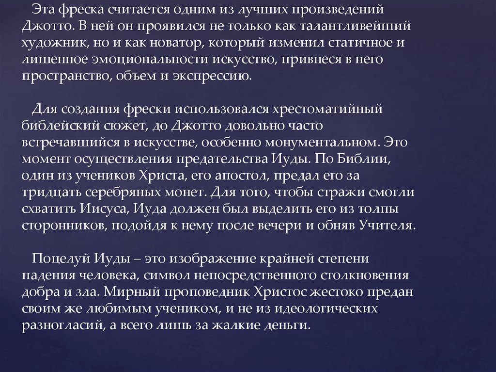 Эта фреска считается одним из лучших произведений Джотто. В ней он проявился не только как талантливейший художник, но и как