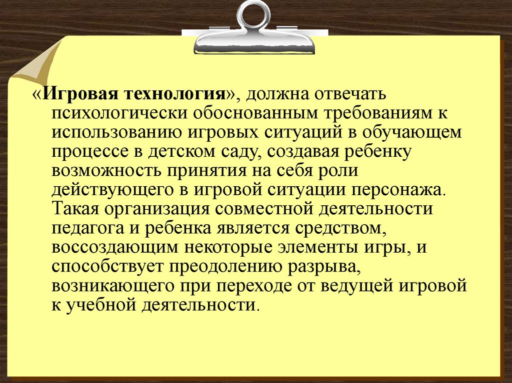 Игровые технологии информация. Презентация современные игровые технологии в ДОУ. Панфилова игровые технологии.