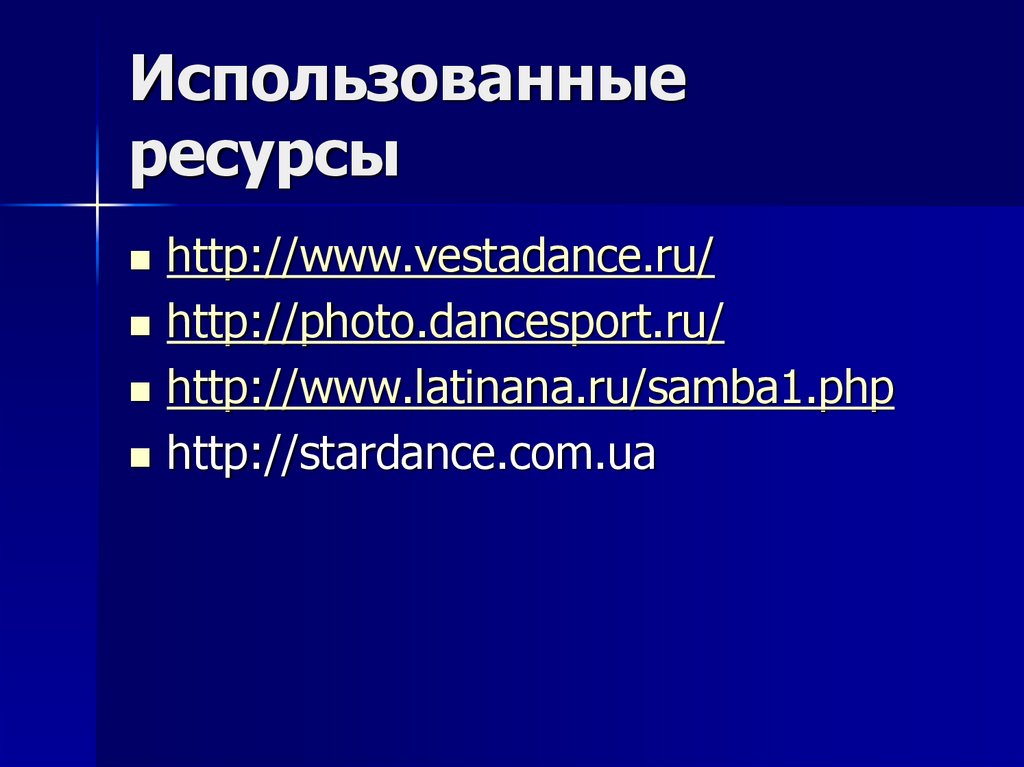 Использованные ресурсы