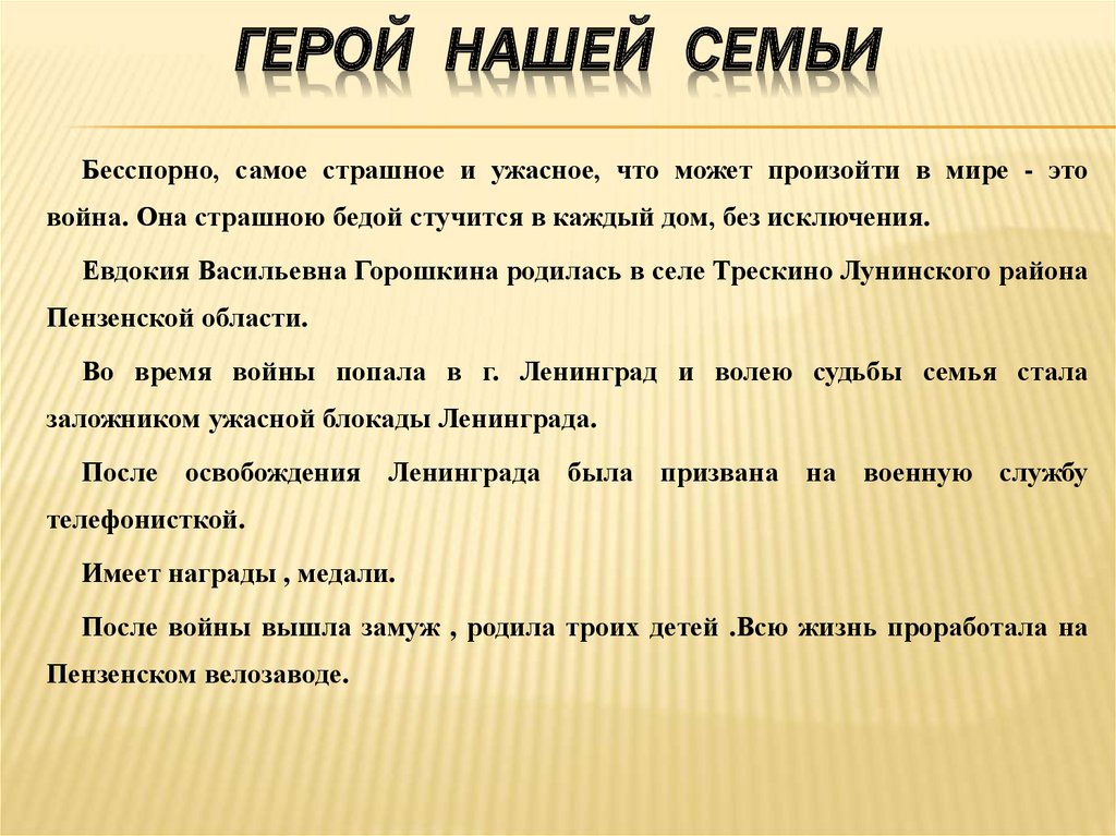 Герой нашей семьи