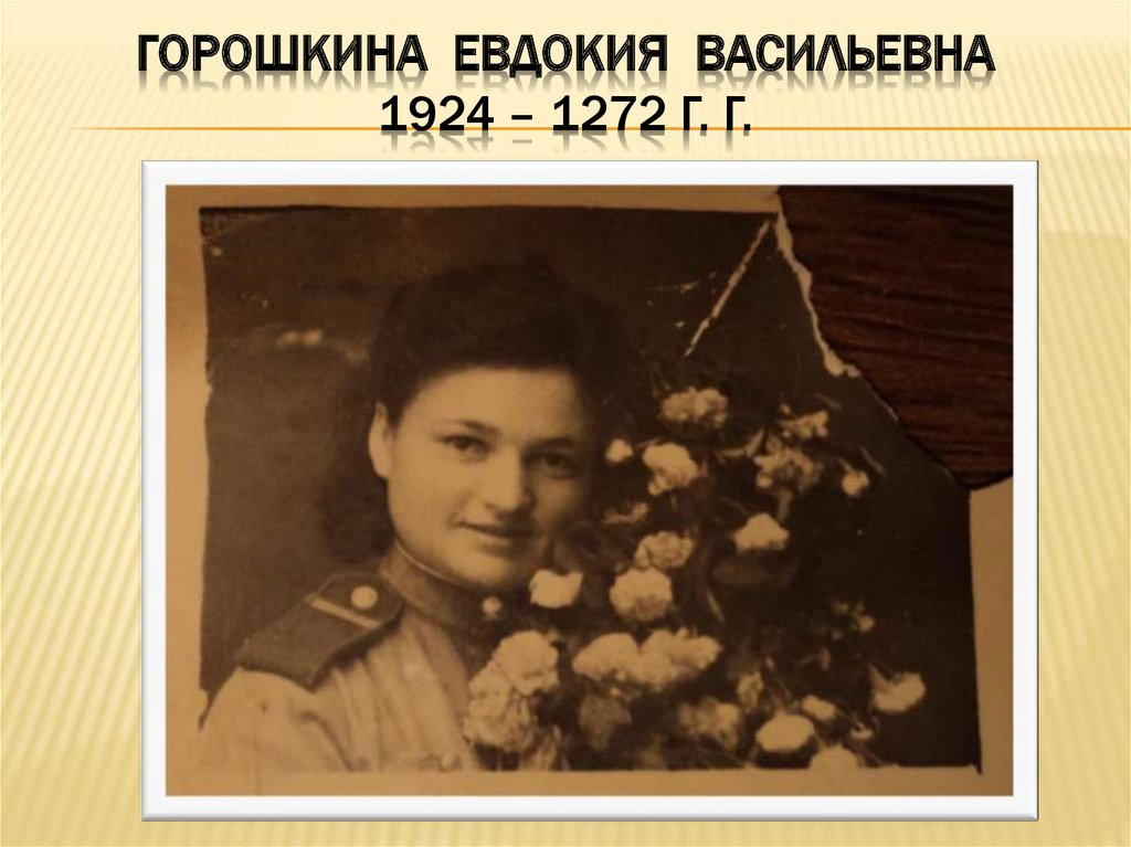 Горошкина Евдокия Васильевна 1924 – 1272 г. г.