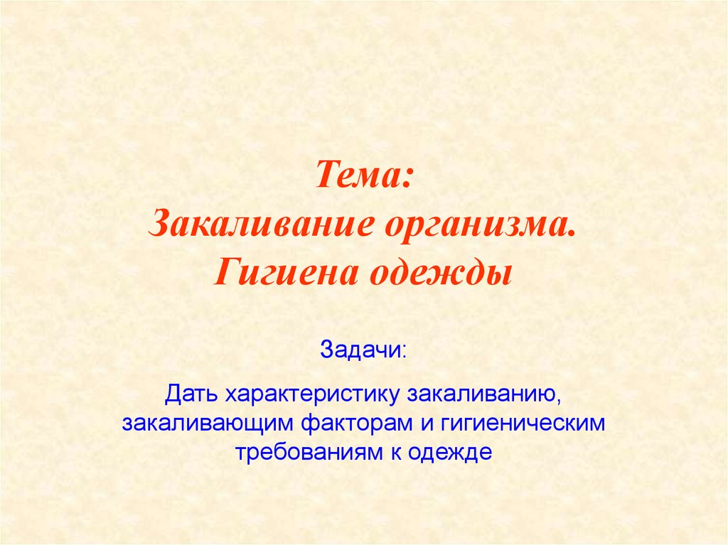 Закаливание организма обж 8 класс презентация