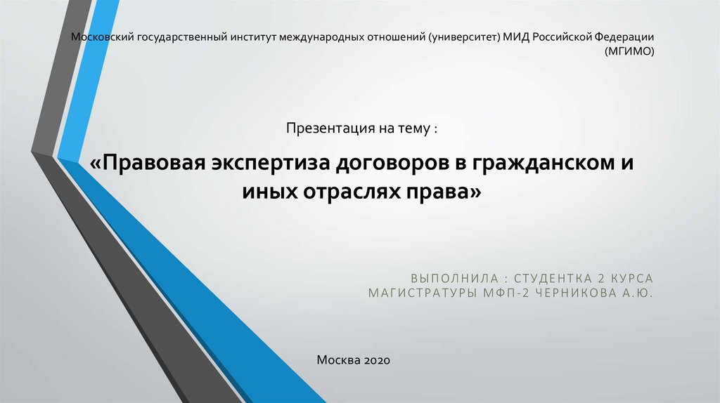 Правовая экспертиза российского законодательства. Правовая экспертиза презентация. Правовая экспертиза договора. Министерство иностранных дел Российской Федерации презентация.